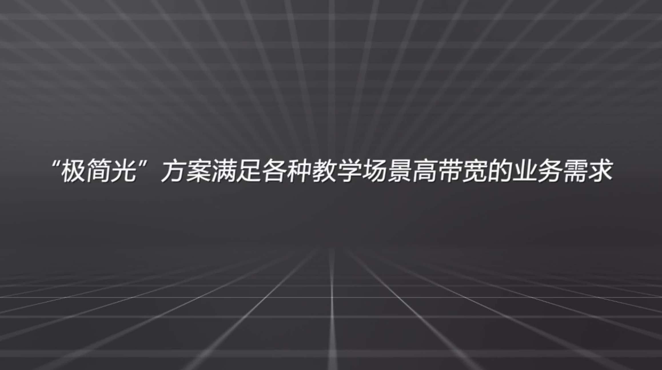 锐捷极简以太全光网解决方案带宽独享体验视频